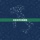 出生年月日查星座，星座是按照出生的年月日算？还是每年的年月日算？