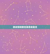 测试你和前任是否会复合，心理测试：你和前任还有复合的可能吗