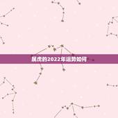 属虎的2022年运势如何，1986属虎女人2022年的运气