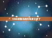 1990年属马的今年多少岁了，1990年3月13日今年多大