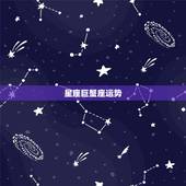 星座巨蟹座运势，不同星座的运势怎么样？巨蟹座会义无反顾吗？