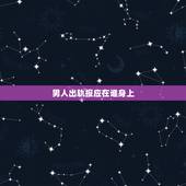 男人出轨报应在谁身上，男人出轨会有报应吗