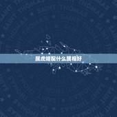 属虎婚配什么属相好，属虎的和什么属相婚配好？