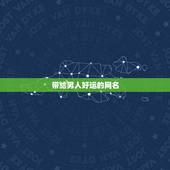 带给男人好运的网名，好运四个字男网名