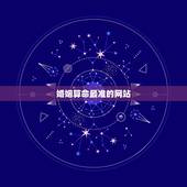 婚姻算命最准的网站，算婚姻最准的网站