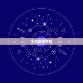 今日财神方位，2017年每日财神方位查询表 今天财神在哪个方向