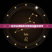 一生好运幸福发财男微信网名俩字 一生好运幸福发财女微信网名