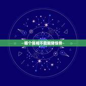 哪个属相不能戴猪惊骨，辟邪的东西有哪些首饰？