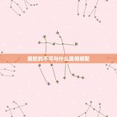 属蛇的不可与什么属相相配，2月份属蛇男和什么属相女相配【急】