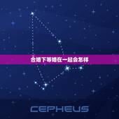 合婚下等婚在一起会怎样，我跟相亲对象合婚是四等婚好不好