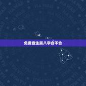 免费查生辰八字合不合，取名 生辰八字取名