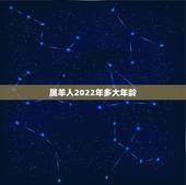 属羊人2022年多大年龄，属羊今年多大年龄了
