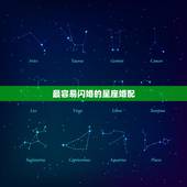 最容易闪婚的星座婚配，最容易闪婚的三个星座是谁？