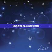 玛法达2022年运势完整版，唐立淇2022星座大预言