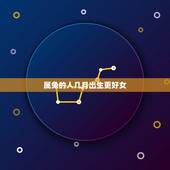 属兔的人几月出生更好女，属兔女2011年几月出生好