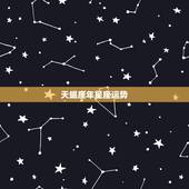 天蝎座年星座运势，天蝎座星座运势