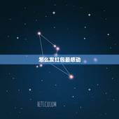 怎么发红包最感动，最浪漫的发红包方式是什么？