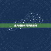 生肖婚配有科学依据吗，生肖配对表有科学依据吗