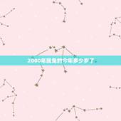 2000年属兔的今年多少岁了，生肖兔今年几岁