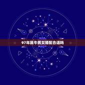 97年属牛男女婚配合适吗，1997年属牛女和属牛男婚姻配吗？求解答？