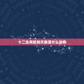 十二生肖蛇的天敌是什么动物，十二生肖蛇的故事