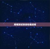 婚姻测试你会和谁结婚，心理测试：测你和他结婚后会有多幸福 经理人分享