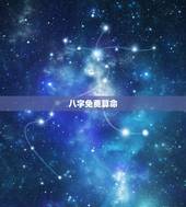 八字免费算命，八字算命周易算命的app？