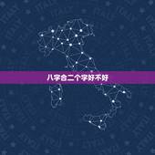 八字合二个字好不好，八字合婚只合了两个字，好不好