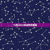 76龙2022年运势完整版，1988年龙2022年运势