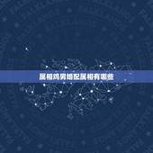 属相鸡男婚配属相有哪些，属鸡男和什么属相配