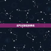 运气比较旺的网名，帮我起个运气旺 有才气 有个性的网名