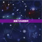 属猴八月运势如何，1979年属猴的八月运势