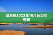 双鱼座2022年10月运势完整版，我是1974年10月17日生的，今年