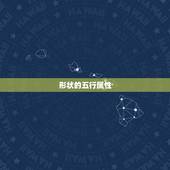 形状的五行属性，五行中什么形状代表水？