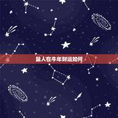 鼠人在牛年财运如何，鼠人人见牛年运势