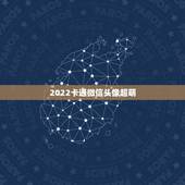2022卡通微信头像超萌，微信头像图片2023最火爆卡通动漫