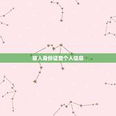 输入身份证查个人信息，我要用身份证号查个人信息怎么找