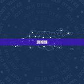 测姻缘，测试姻缘