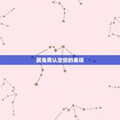 属兔男认定你的表现，属兔男最喜欢亲女人哪里