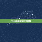 1984年属鼠女37岁运势，84年属鼠的人2021年的运势及运程