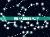属蛇的人最佳婚配什么，属蛇的最佳婚配是啥属相？