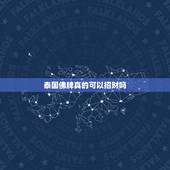 泰国佛牌真的可以招财吗，泰国佛牌真的很危险吗