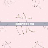 《酒醉的蝴蝶》原唱，酒醉的蝴蝶歌曲歌词是怎样的？