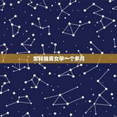 怎样验男女孕一个多月，怀孕一个月怎么知道男女