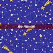 属龙5月份的运势，1976属龙5月11一生运势