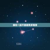 睡在一起不能碰有多难受，为什么我和前男友睡在一起，他很难受却不碰我，只