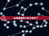 86年属虎的十年大运女，86年的虎哪年是大运