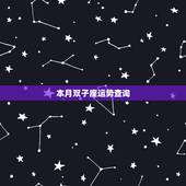 本月双子座运势查询，双子座本月运势？