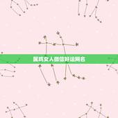 属鸡女人微信好运网名，有属鸡的微信名字吗