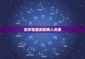 名字笔画测算两人关系，算名字笔画来看关系的一个测试……